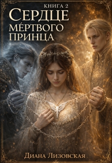 «Сердце мёртвого принца. Книга 2»