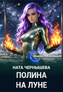 «Полина на Луне»