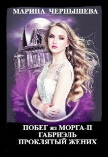 «Побег из Морга ll Габриэль. Проклятый жених»