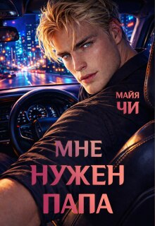«Мне нужен папа»