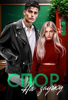 «Спор на заучку»