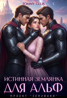 «Истинная землянка для Альф»