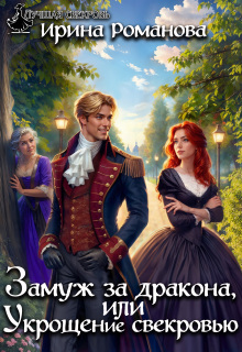 «Замуж за дракона, или Укрощение свекровью!»