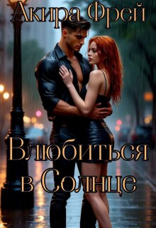 «Влюбиться в Солнце»