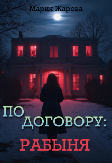 «По договору: рабыня.»