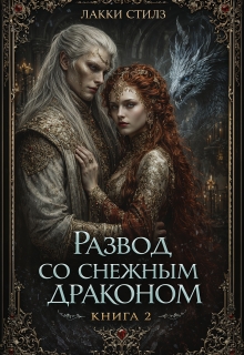 «Развод со Снежным драконом. Книга 2»