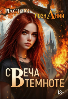 «Свеча в темноте (академия Познаний — 5)»