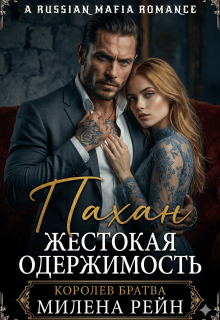 «Пахан. Жестокая одержимость»