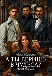 «А ты веришь в чудеса? Том 2.»