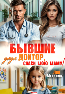 «Бывшие. Дядя доктор, спаси мою маму»