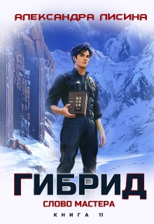 «Гибрид-11.Слово мастера»