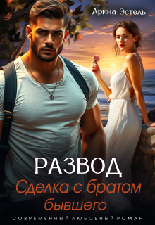 «Развод. Сделка с братом бывшего»