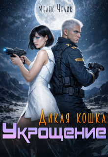 «Дикая кошка. Укрощение»