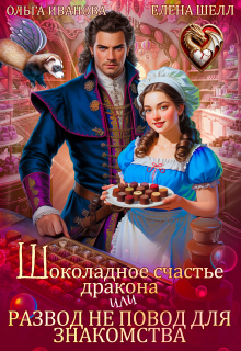 «Шоколадное счастье дракона»