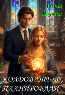 «Колдовать (не) планировали»