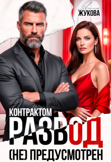 «Контрактом развод (не) предусмотрен»