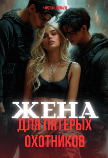 «Жена для пятерых охотников»