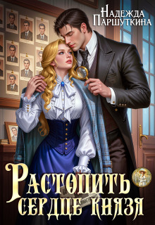 «Растопить сердце князя»