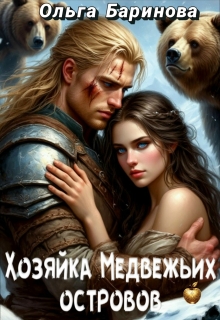 «Хозяйка медвежьих островов»
