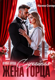 «Случайная жена горца»