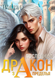 «Последний дракон Запределья (академия Познаний — 6)»