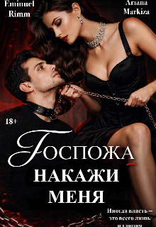 «Накажи меня, Госпожа»