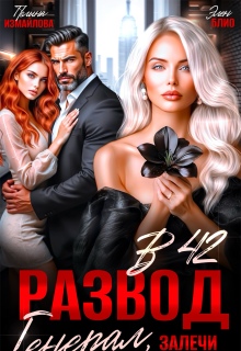 «Развод в 42. Генерал, залечи мои раны»