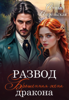 «Развод. Брошенная жена дракона»