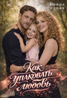 «Как упаковать любовь»