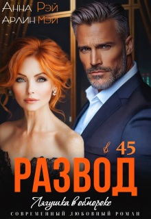 «Лягушка в обмороке. Развод в 45»