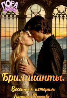 «Бриллианты. Весенняя история.»