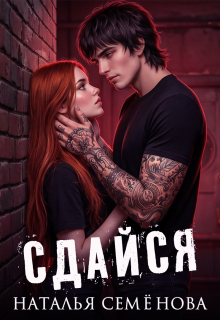 «Сдайся»