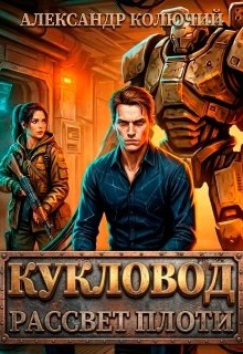 «Кукловод: Рассвет плоти»