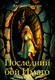 «Последний бой Имаго»