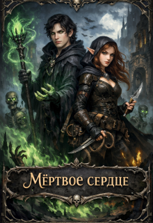 «Мёртвое сердце. Том 1»