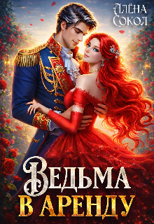 «Ведьма в аренду»