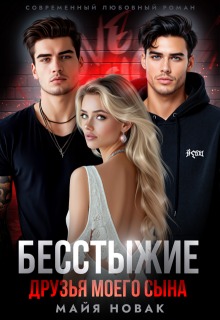 «Бесстыжие друзья моего сына»