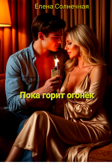 «Пока горит огонёк»