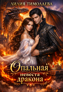 «Опальная невеста дракона»