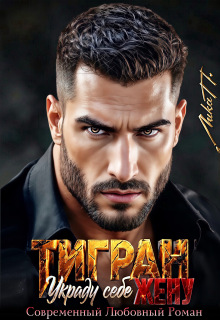 «Тигран. Украду себе жену»