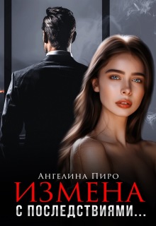 «Измена с последствиями»