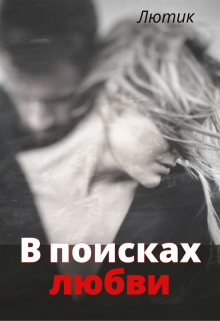«В поисках любви»