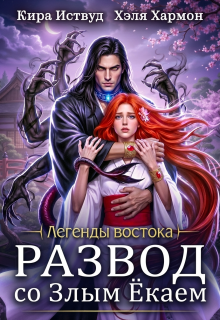 «Развод со злым ёкаем»