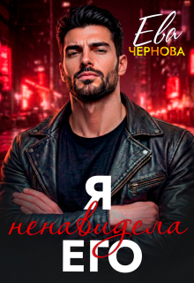 «Я ненавидела его»