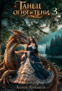 «Танец огня и тени 3»