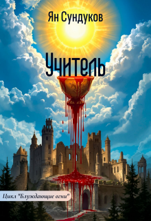 «Учитель»