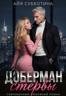 «Доберман стервы»