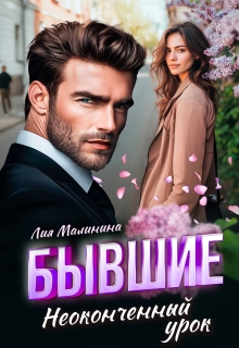 «Бывшие. Неоконченный урок»