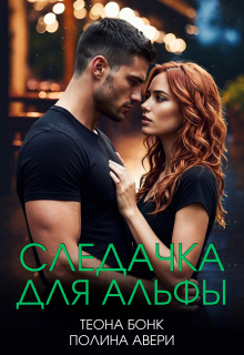 «Следачка для альфы»