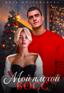 «Мой плохой босс»
